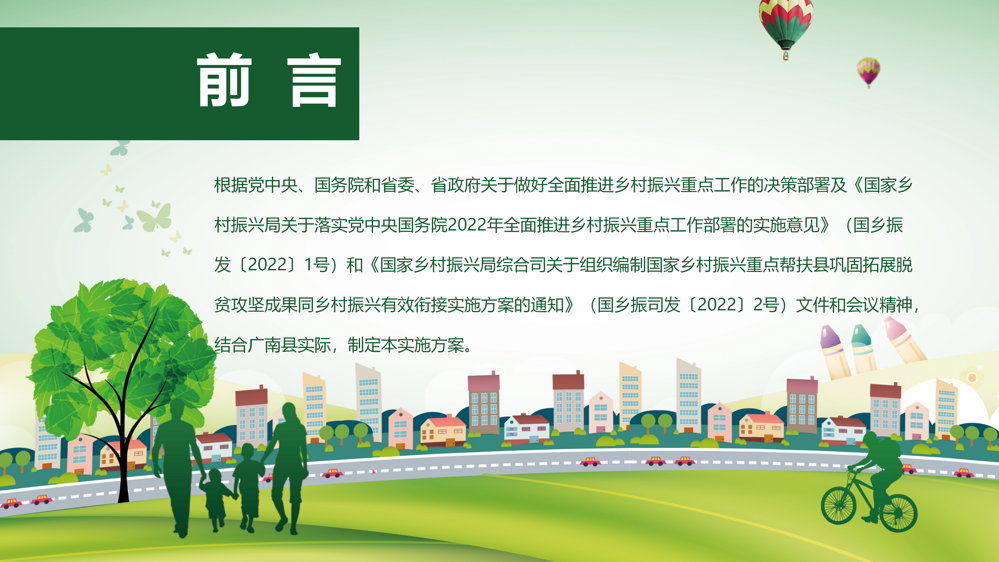 图文解读：广南县乡村振兴重点帮扶县巩固拓展脱贫攻坚成果同乡村振兴有效衔接实施方案（广巩固振兴组发〔2023〕 4号）_02