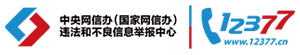中央网信办（国家互联网信息办公室）违法和不良信息举报中心